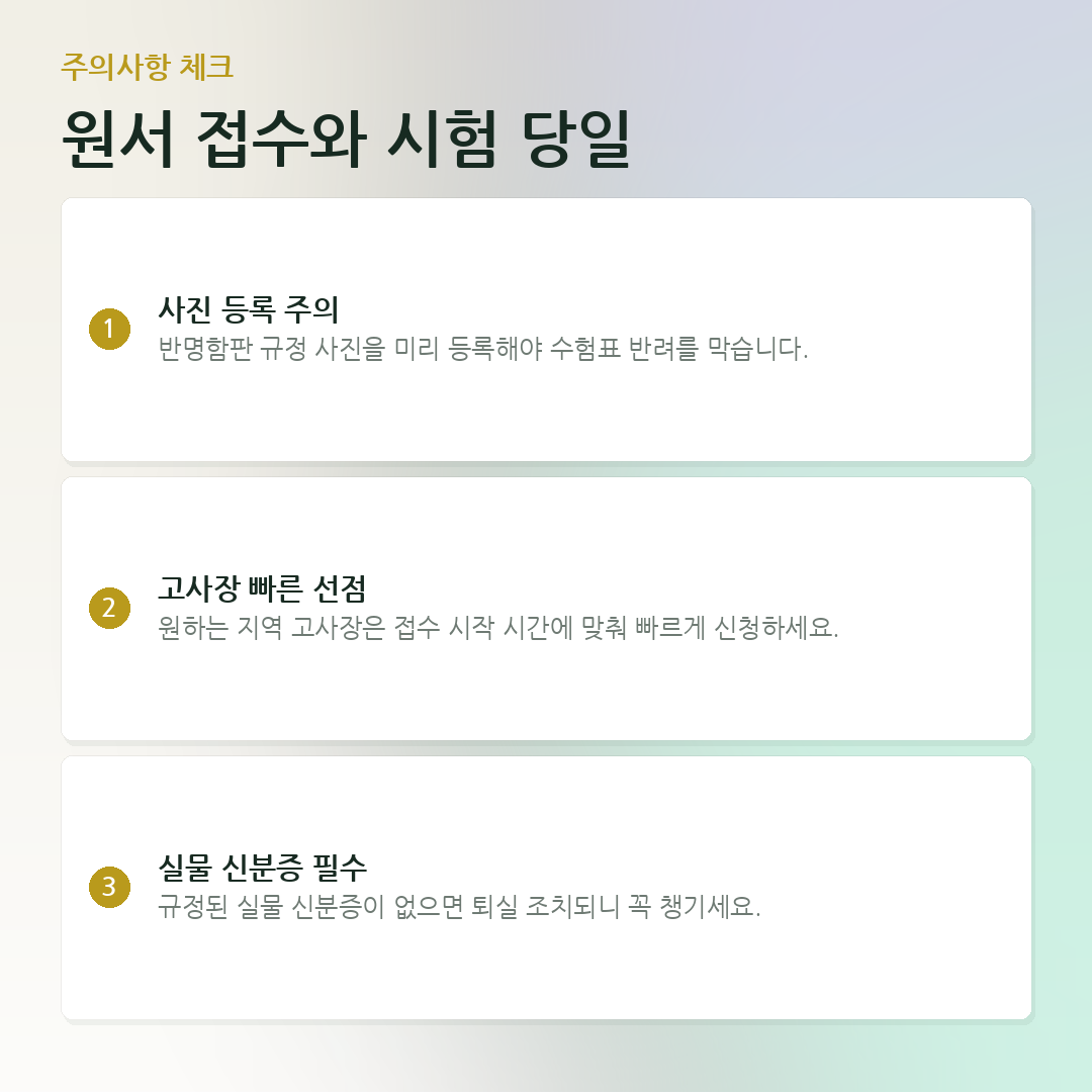 원서 접수와 시험 당일 요약 카드