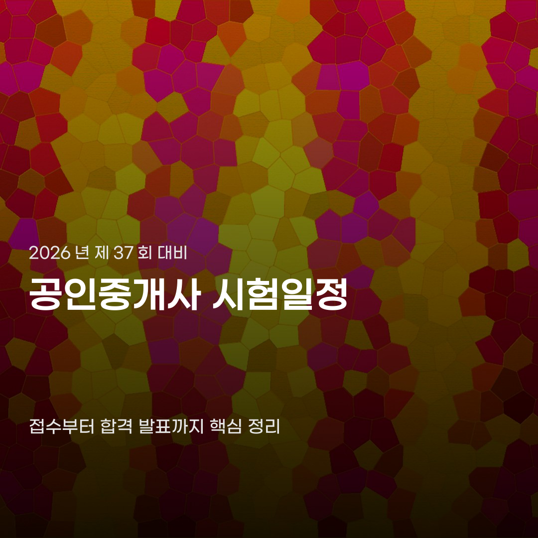 공인중개사 시험일정 빈자리 접수부터 합격자 발표까지