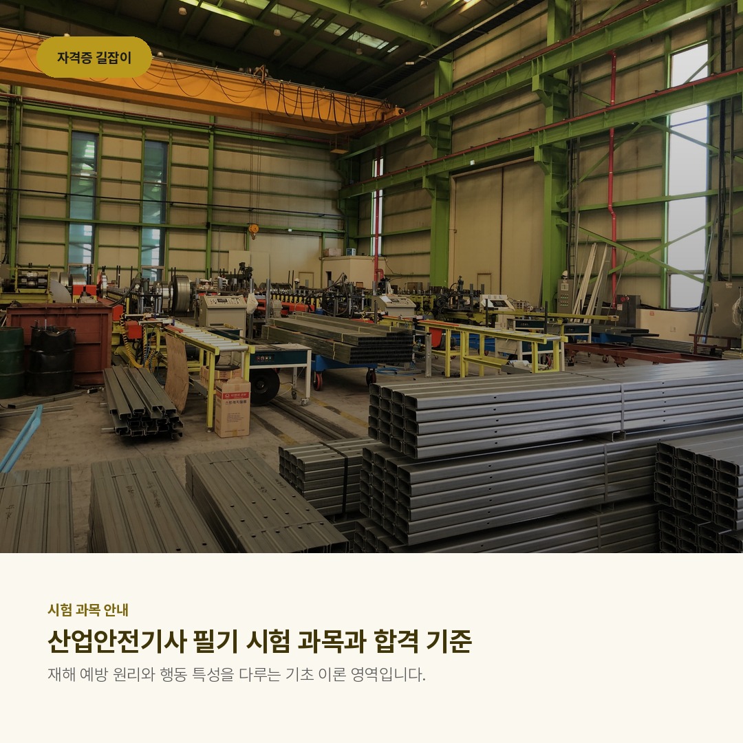 산업안전기사 필기 시험 과목과 합격 기준
