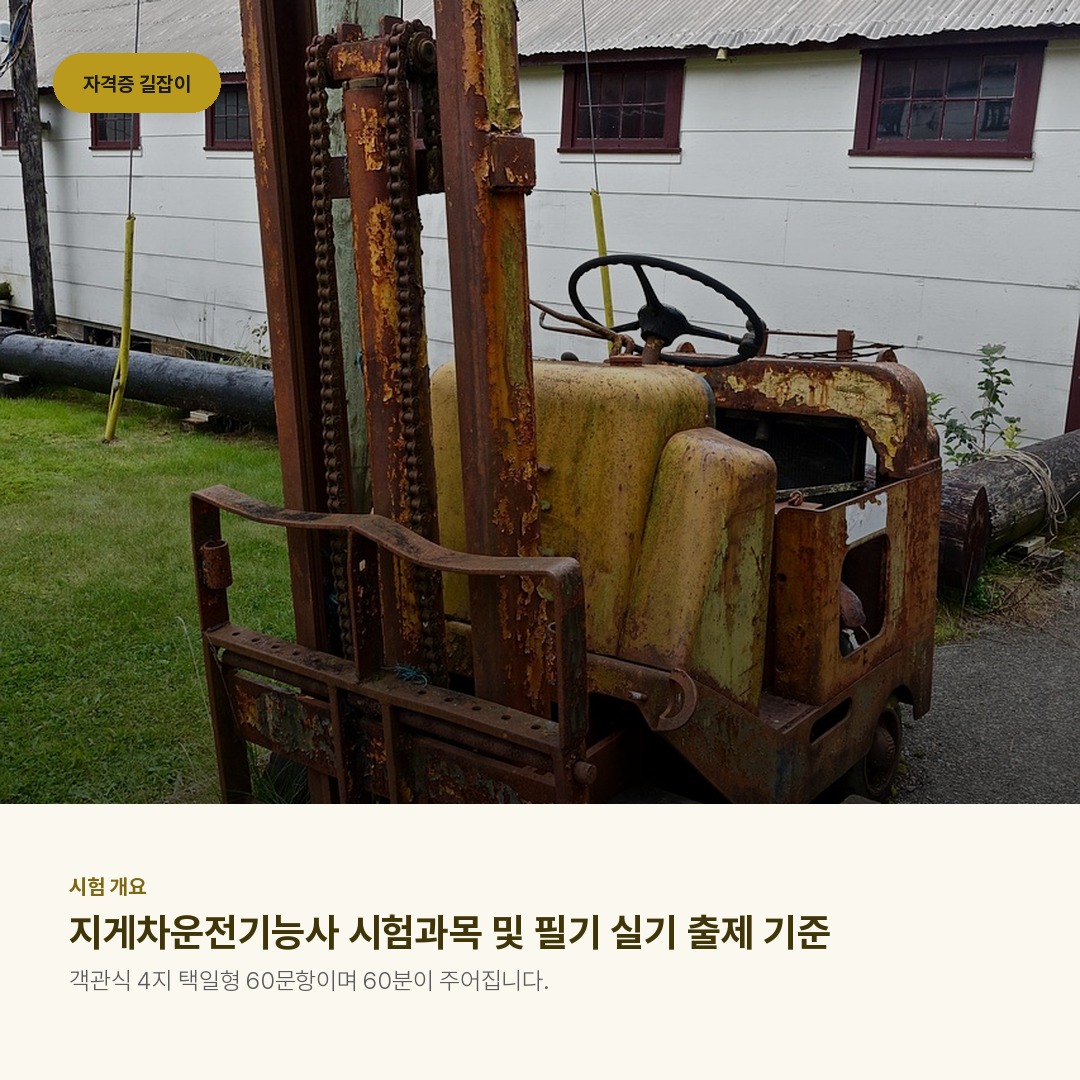 지게차운전기능사 시험과목 및 필기 실기 출제 기준