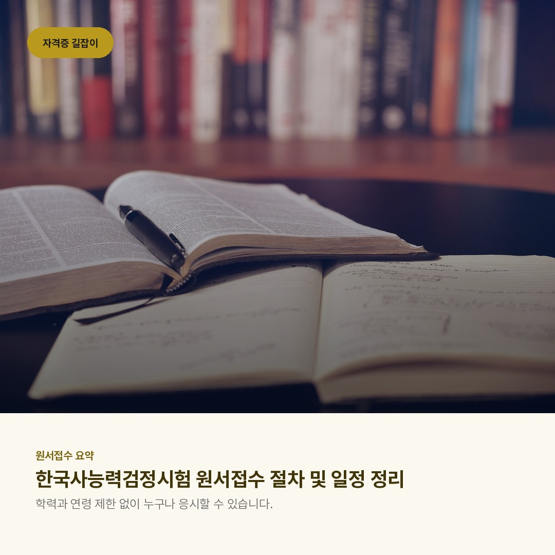 한국사능력검정시험 원서접수 절차 및 일정 정리
