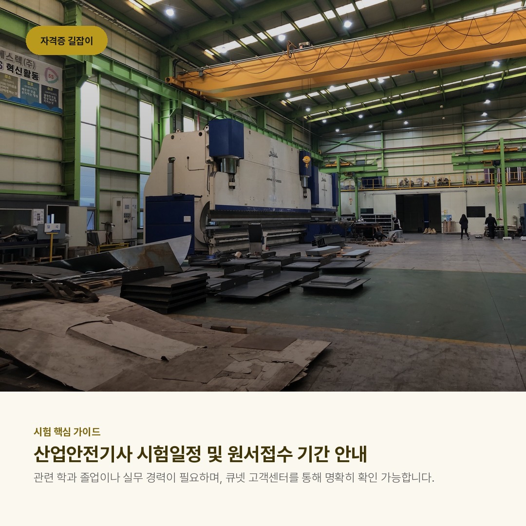 산업안전기사 시험일정 및 원서접수 기간 안내