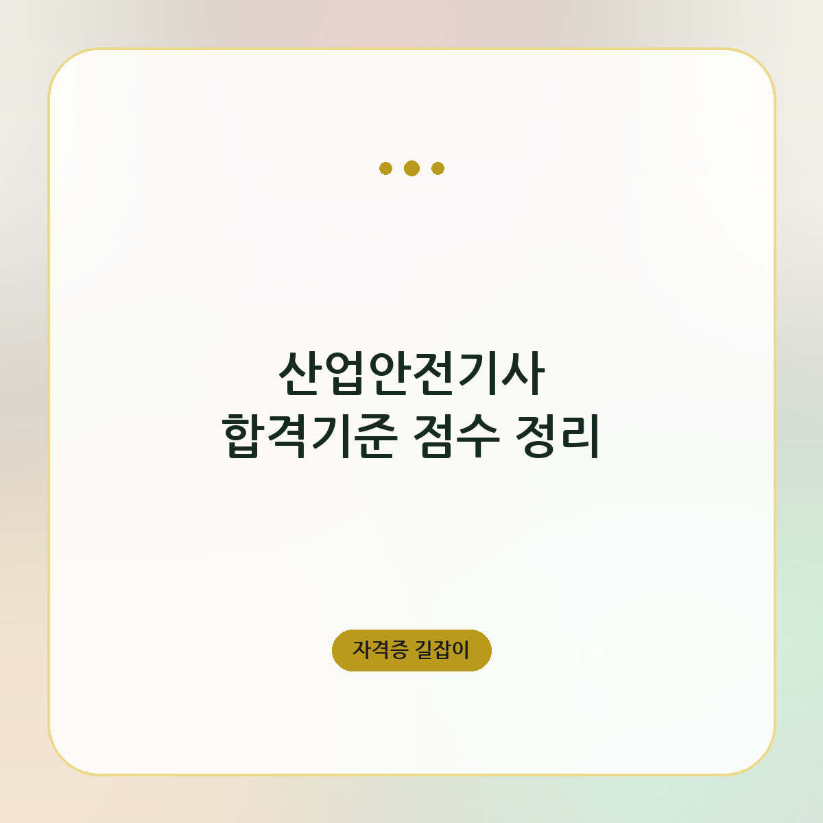 산업안전기사 합격기준 점수 정리