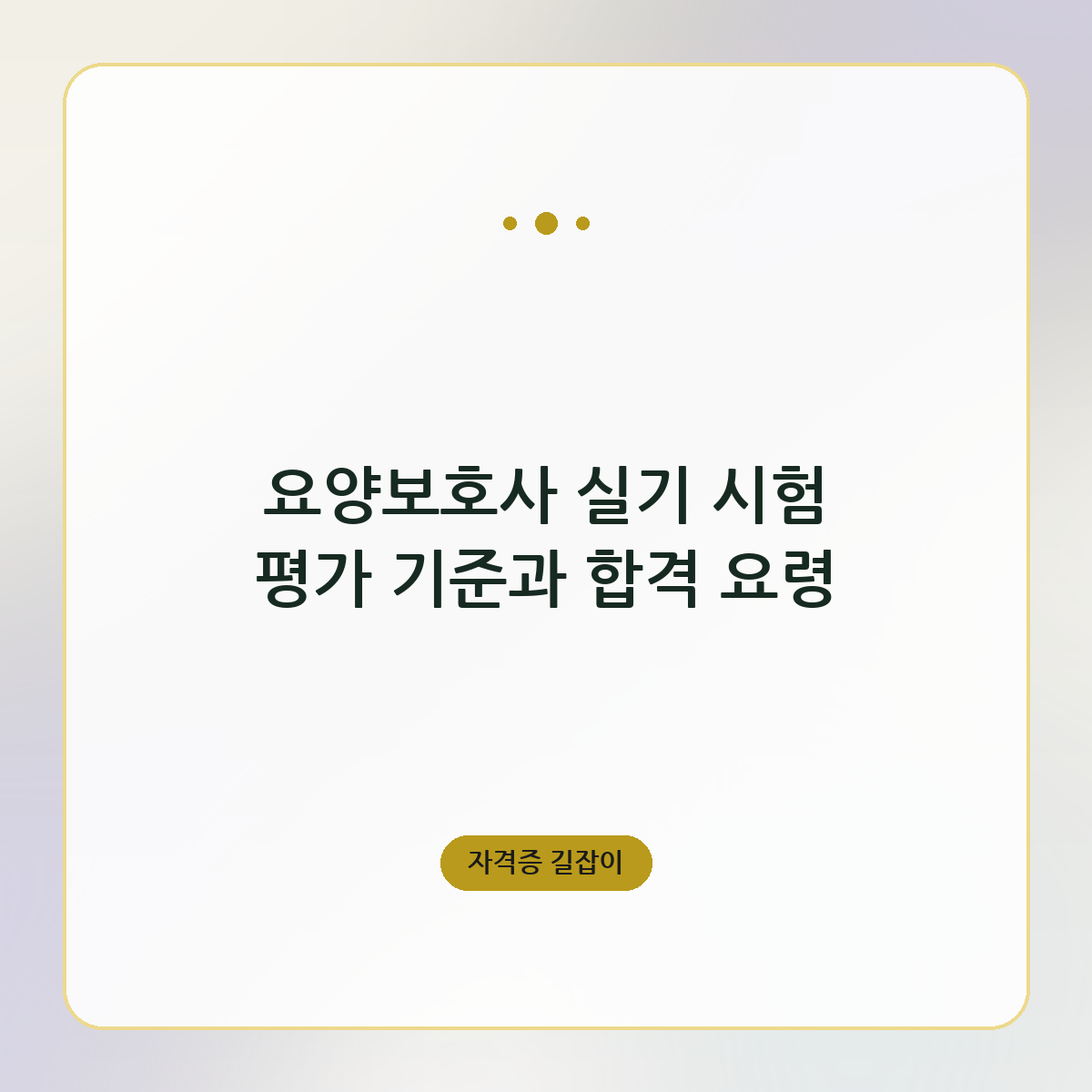 요양보호사 실기 시험 평가 기준과 합격 요령