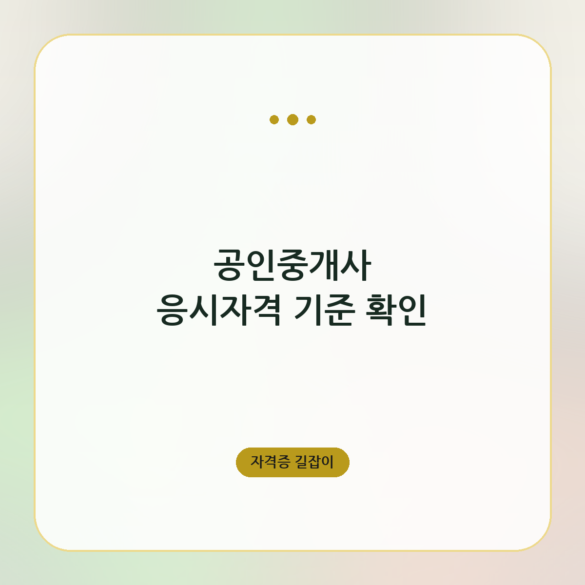 공인중개사 응시자격 기준 확인