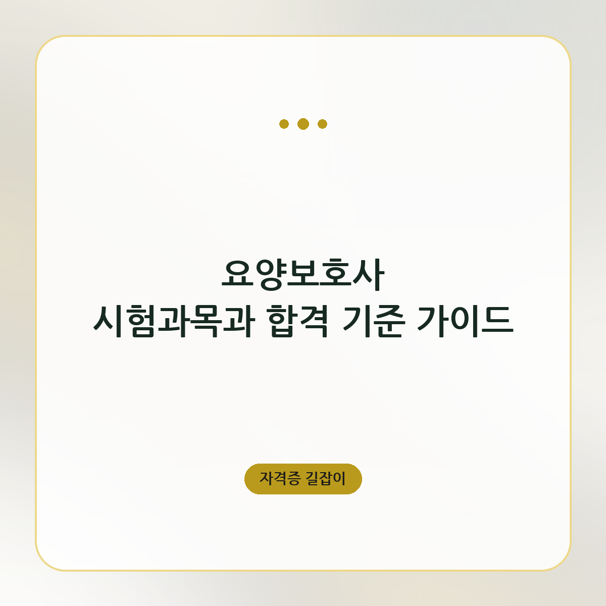 요양보호사 시험과목과 합격 기준 가이드