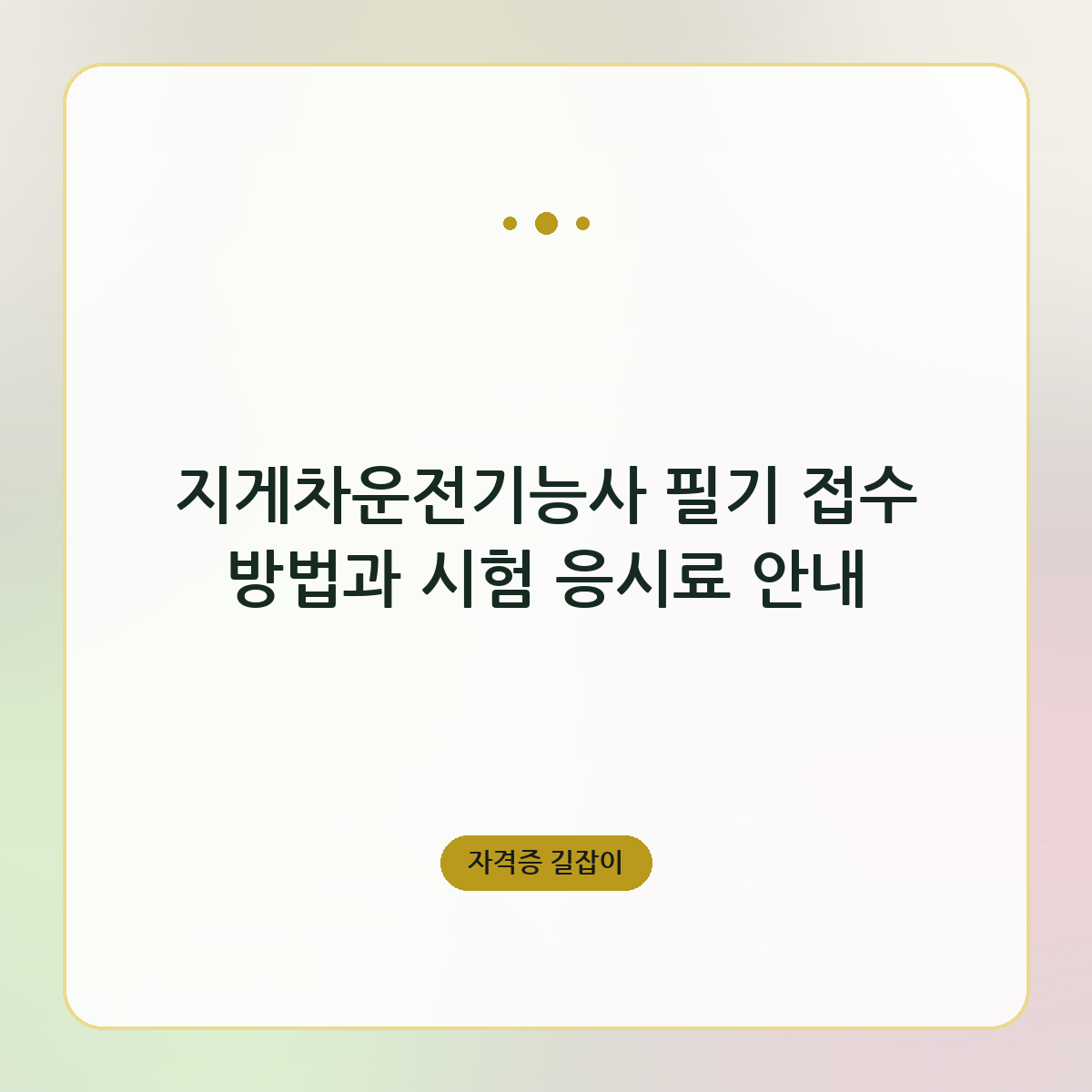 지게차운전기능사 필기 접수 방법과 시험 응시료 안내