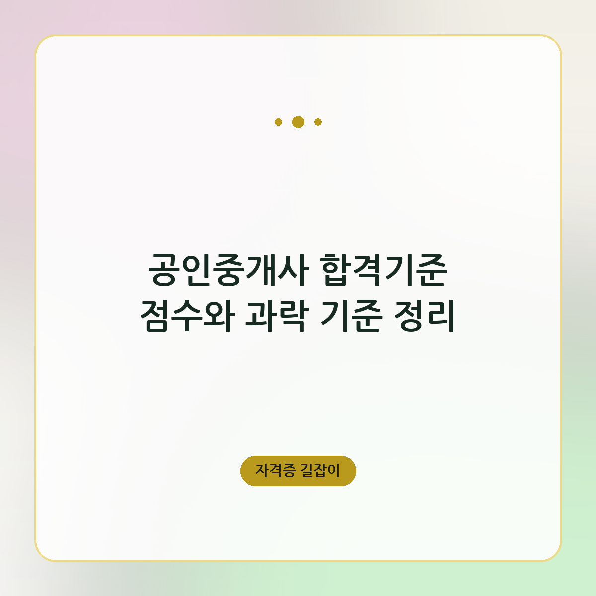 공인중개사 합격기준 점수와 과락 기준 정리