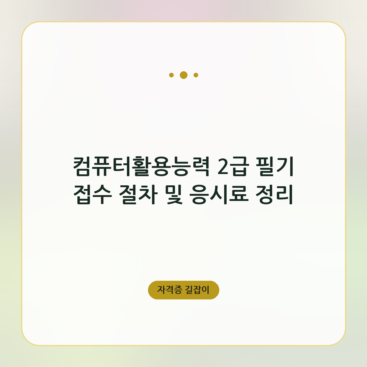 컴퓨터활용능력 2급 필기 접수 절차 및 응시료 정리
