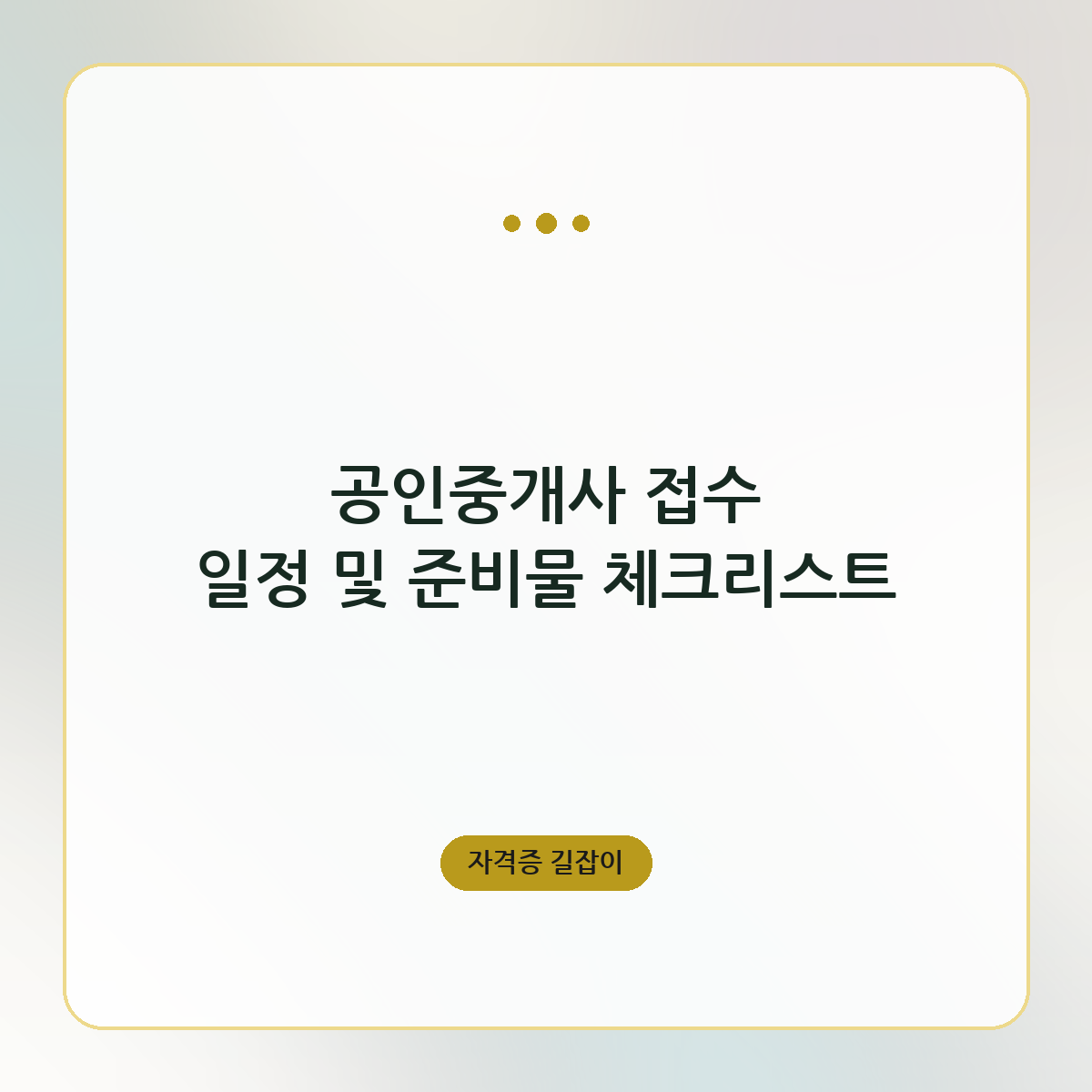 공인중개사 접수 일정 및 준비물 체크리스트