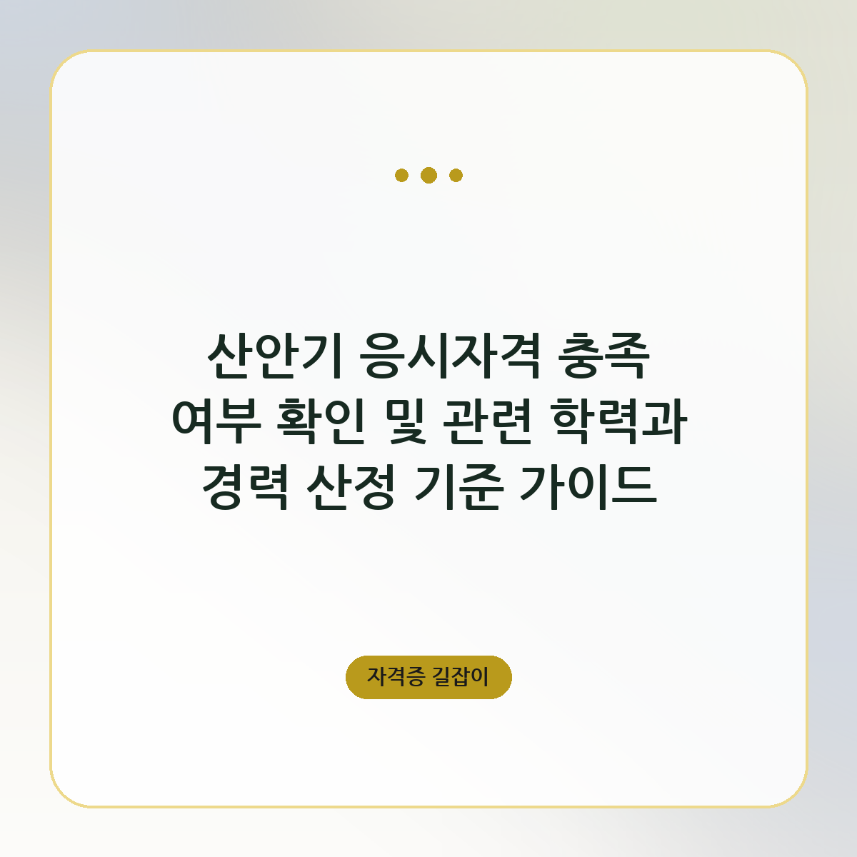 산안기 응시자격 충족 여부 확인 및 관련 학력과 경력 산정 기준 가이드