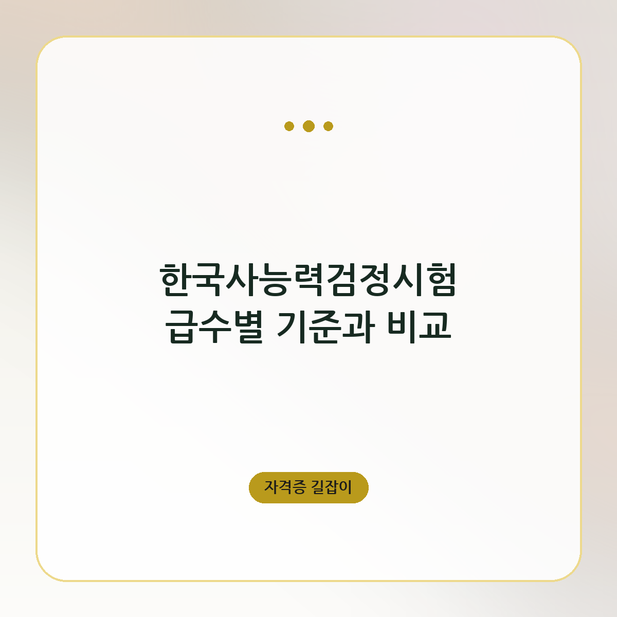 한국사능력검정시험 급수별 기준과 비교