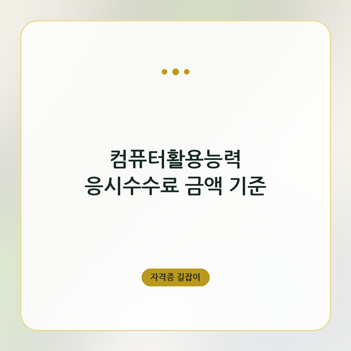 컴퓨터활용능력 응시수수료 금액 기준
