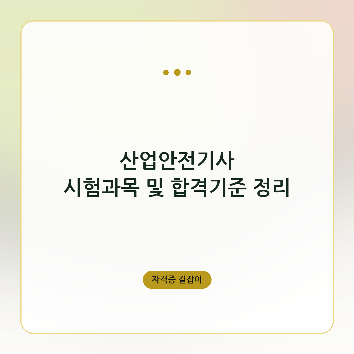 산업안전기사 시험과목 및 합격기준 정리