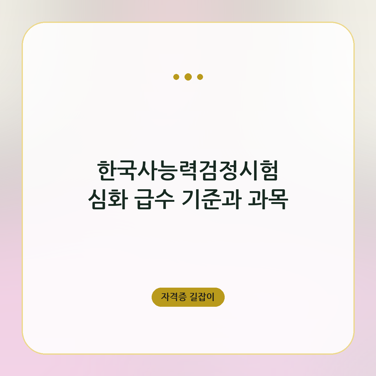 한국사능력검정시험 심화 급수 기준과 과목