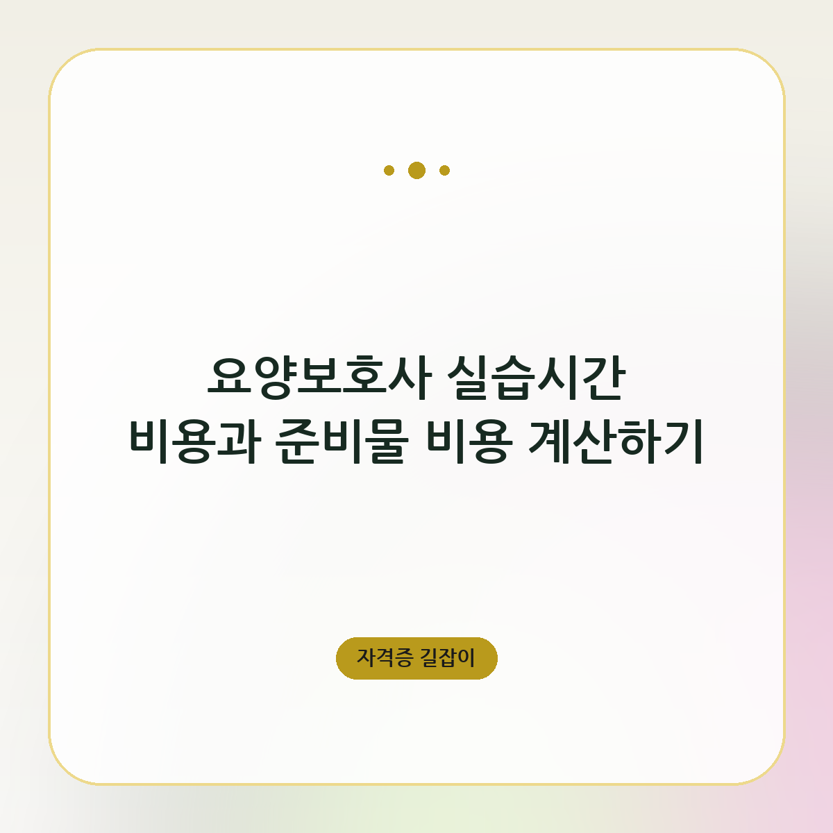 요양보호사 실습시간 비용과 준비물 비용 계산하기