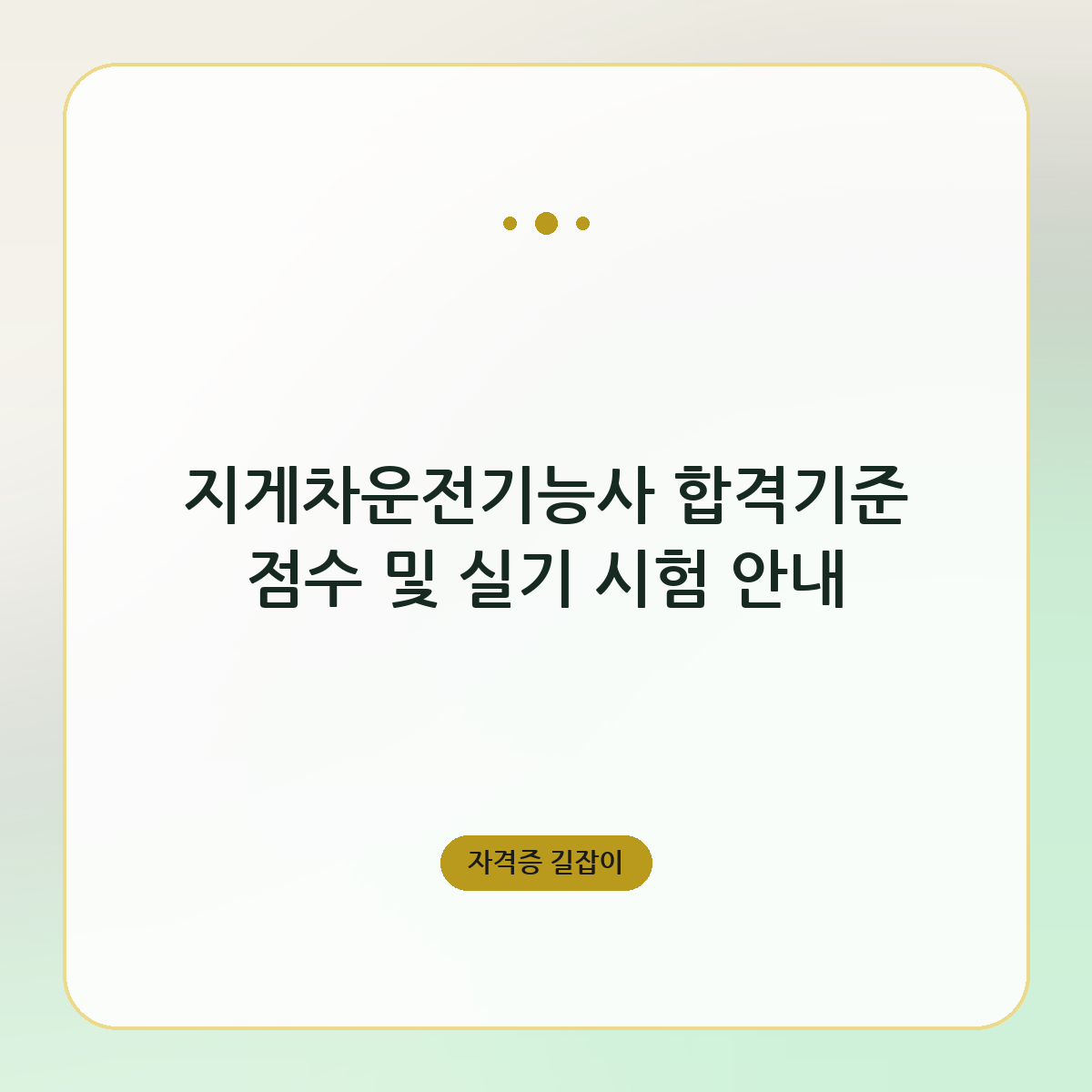지게차운전기능사 합격기준 점수 및 실기 시험 안내