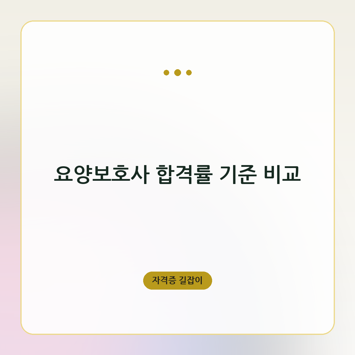 요양보호사 합격률 기준 비교