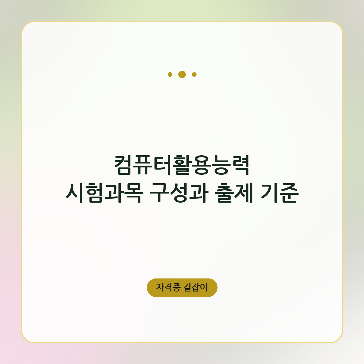 컴퓨터활용능력 시험과목 구성과 출제 기준