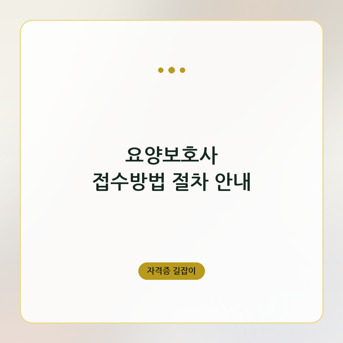 요양보호사 접수방법 절차 안내