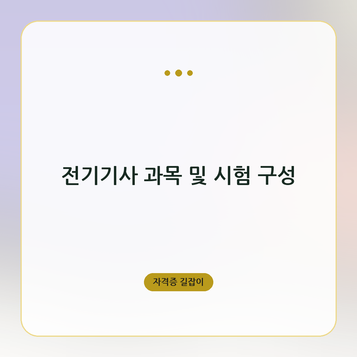 전기기사 과목 및 시험 구성
