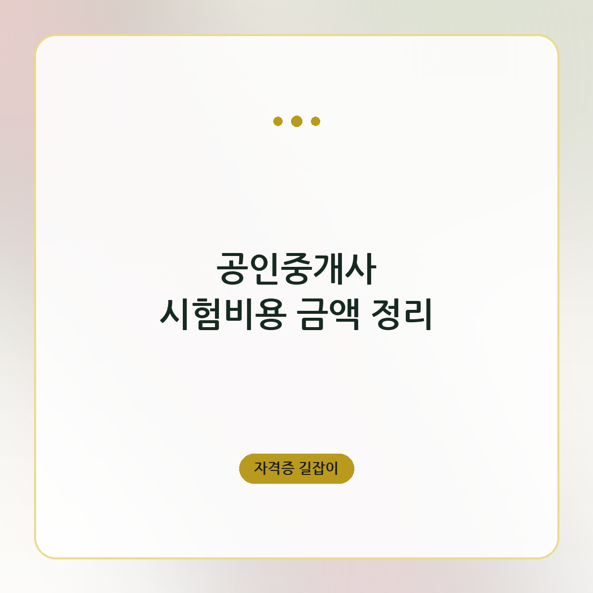 공인중개사 시험비용 금액 정리