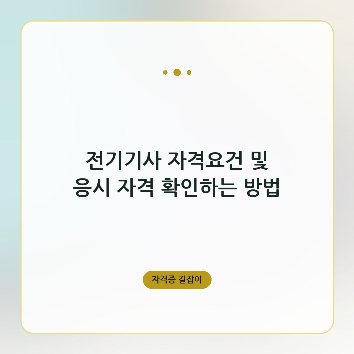 전기기사 자격요건 및 응시 자격 확인하는 방법