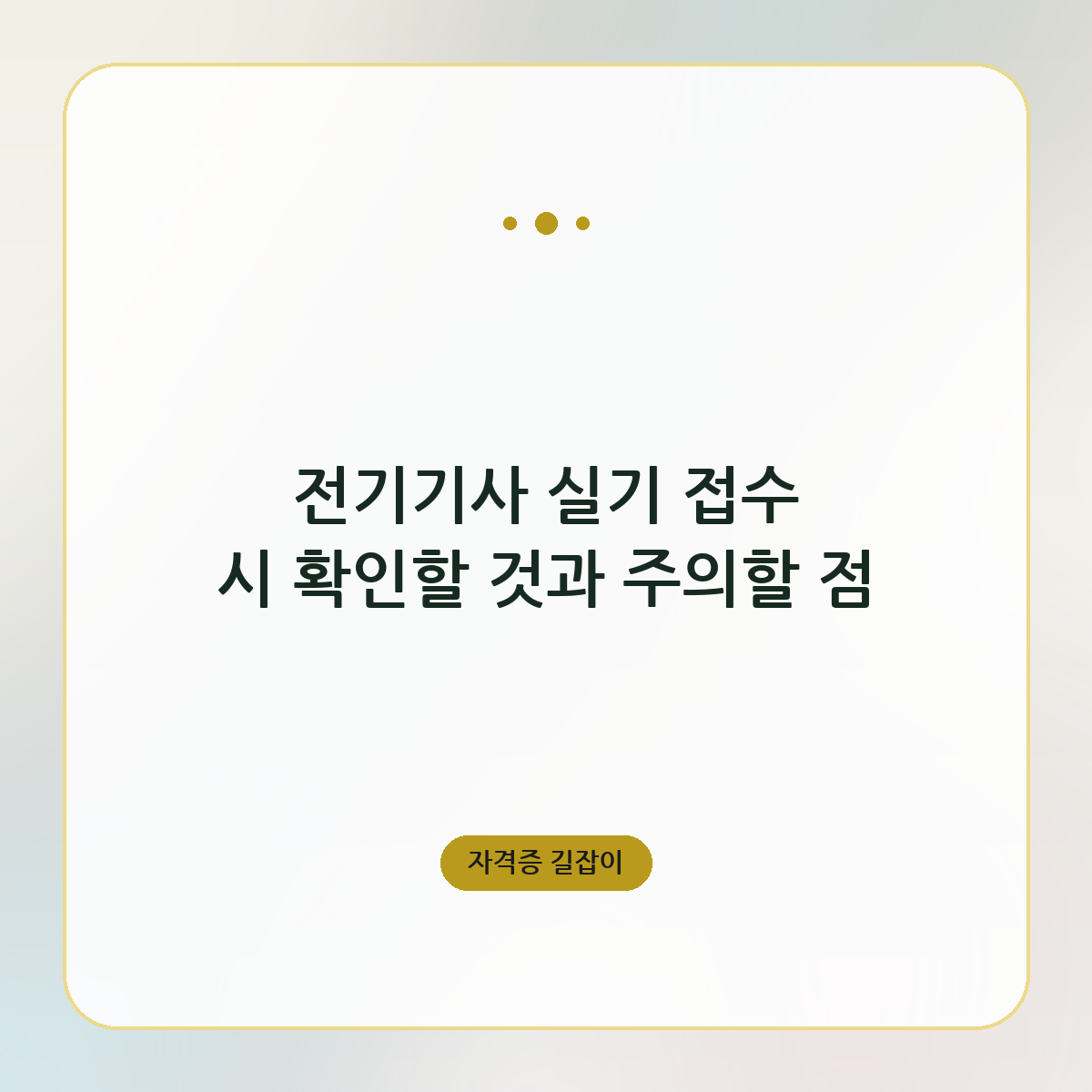 전기기사 실기 접수 시 확인할 것과 주의할 점