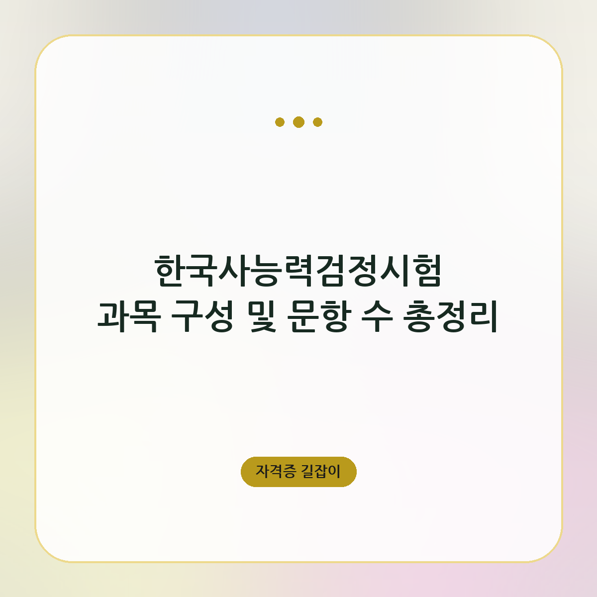한국사능력검정시험 과목 구성 및 문항 수 총정리