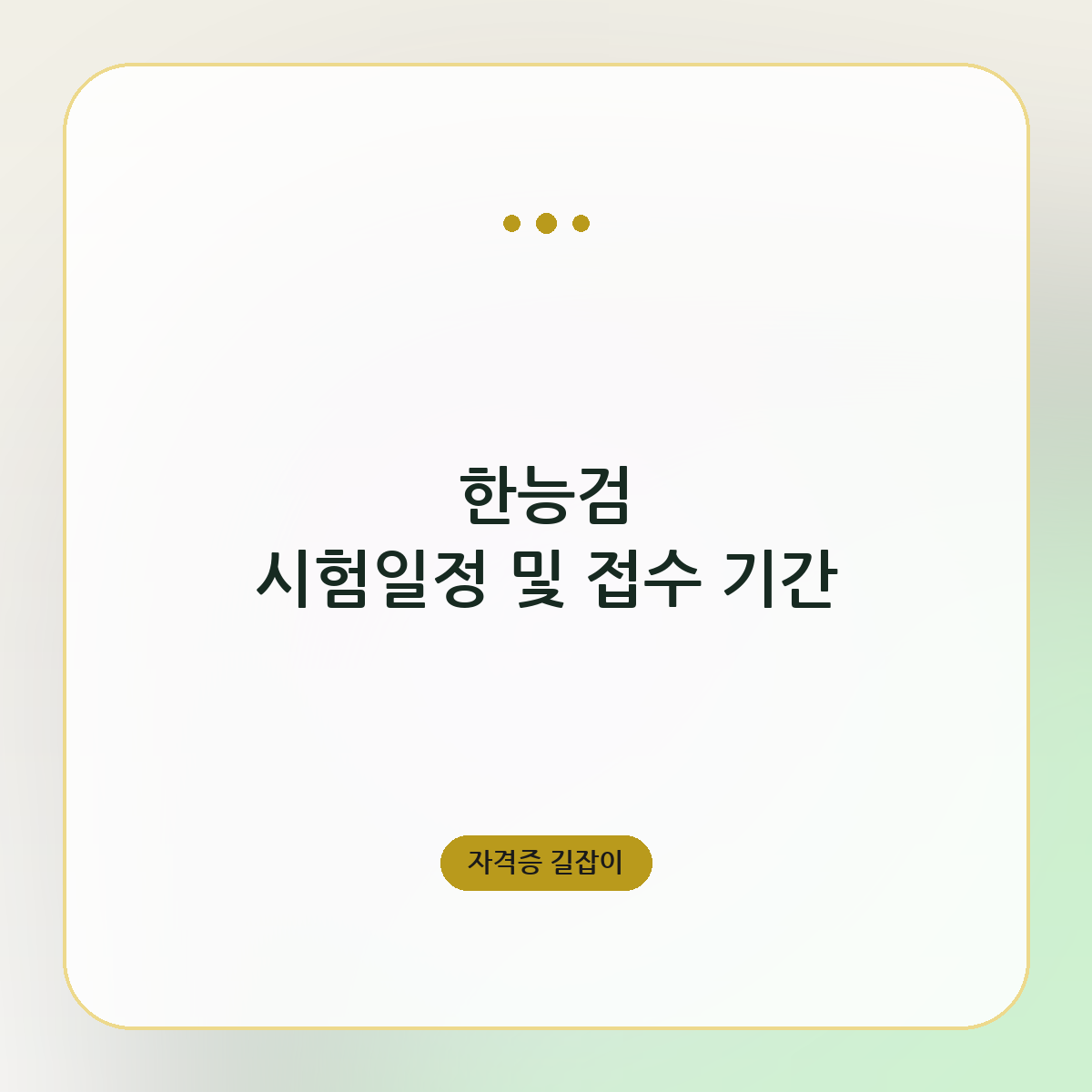 한능검 시험일정 및 접수 기간