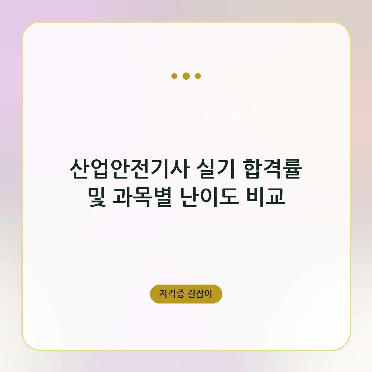 산업안전기사 실기 합격률 및 과목별 난이도 비교