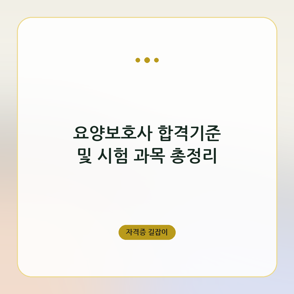 요양보호사 합격기준 및 시험 과목 총정리