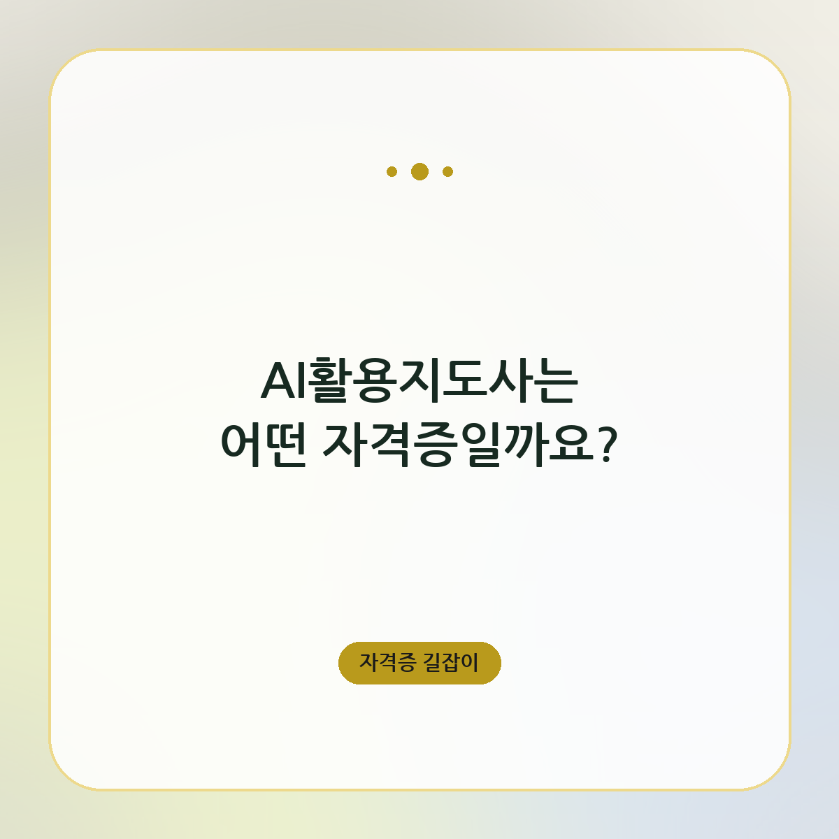 AI활용지도사는 어떤 자격증일까요?