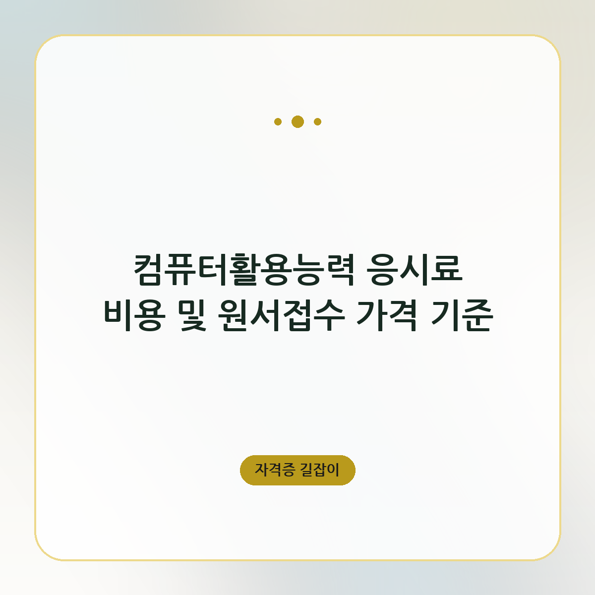 컴퓨터활용능력 응시료 비용 및 원서접수 가격 기준