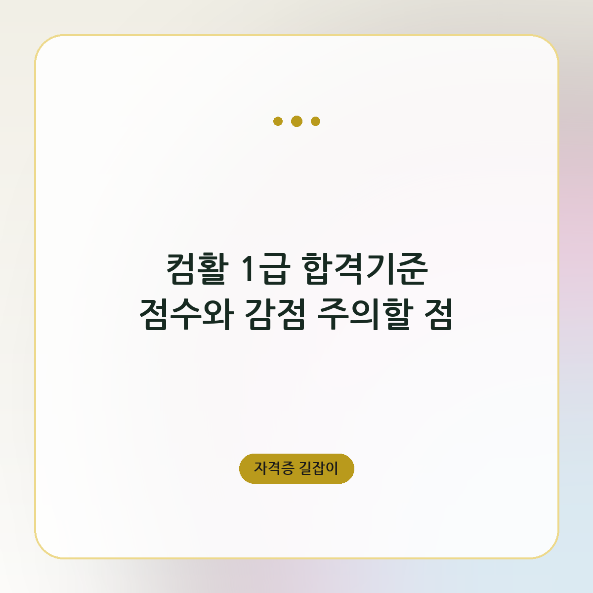 컴활 1급 합격기준 점수와 감점 주의할 점