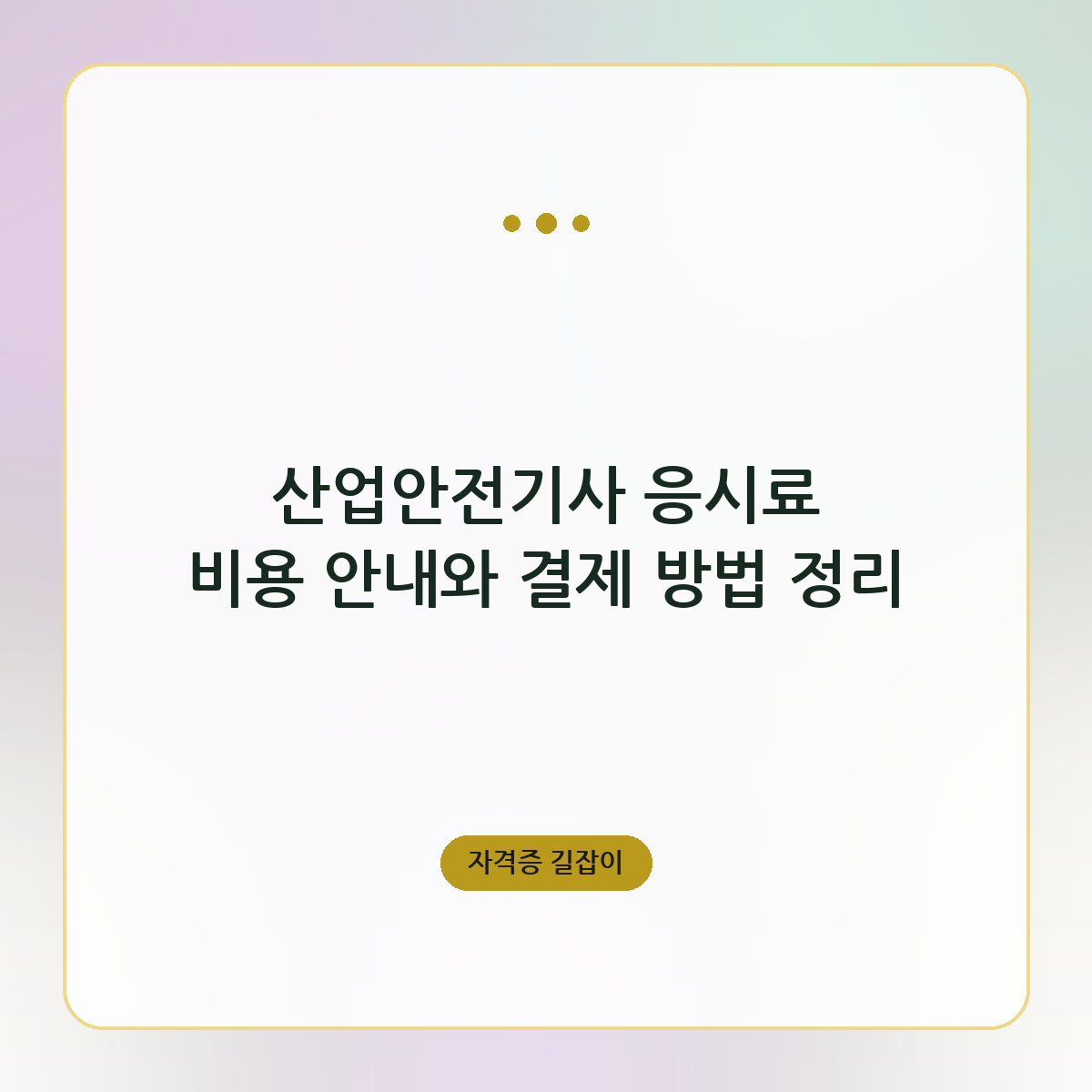 산업안전기사 응시료 비용 안내와 결제 방법 정리