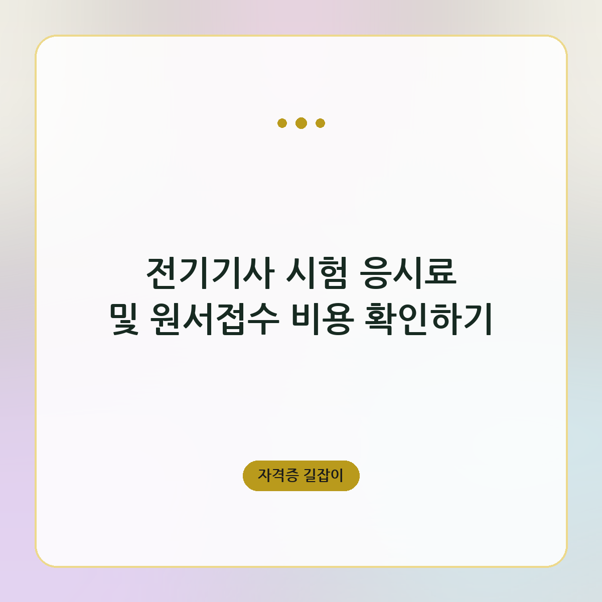 전기기사 시험 응시료 및 원서접수 비용 확인하기