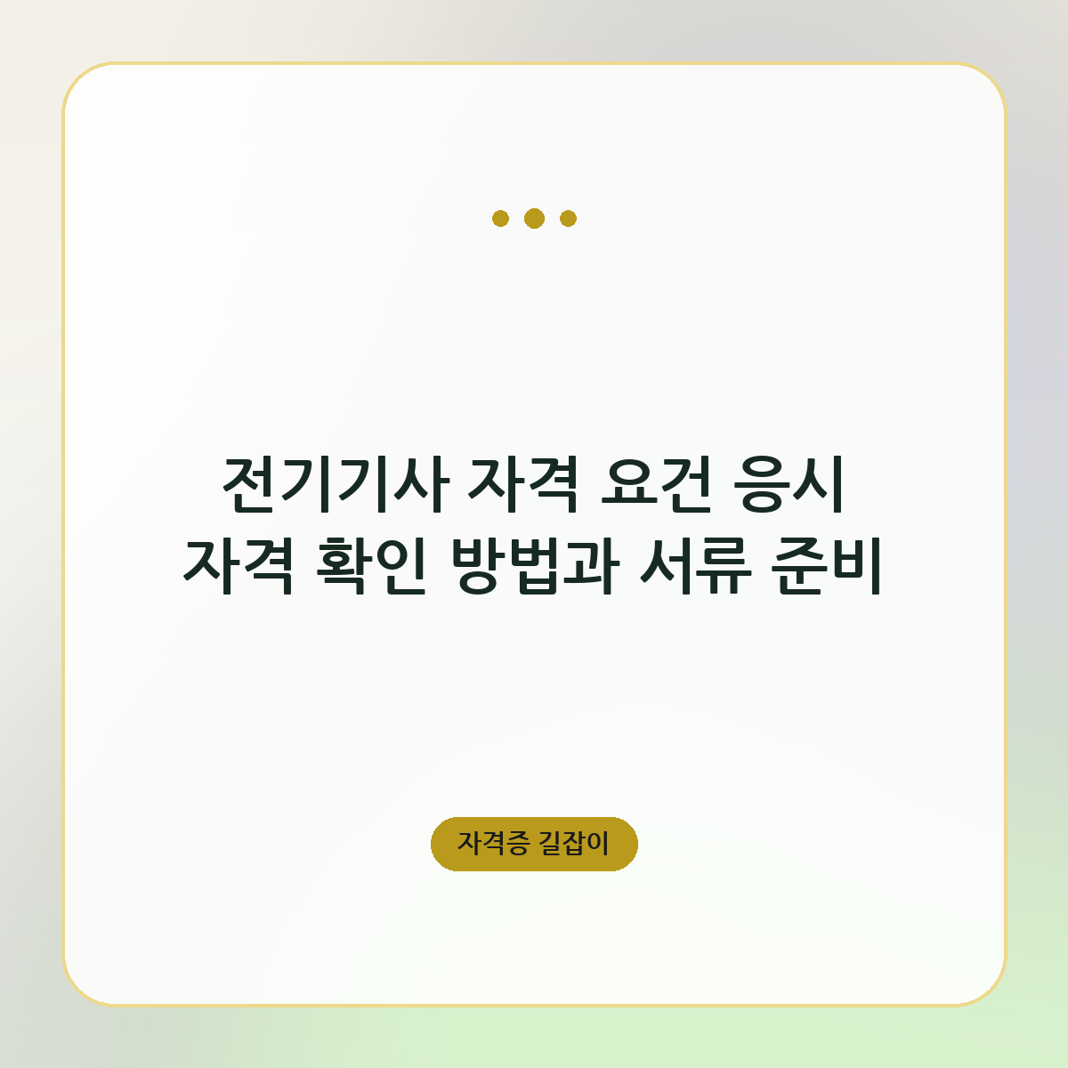 전기기사 자격 요건 응시 자격 확인 방법과 서류 준비