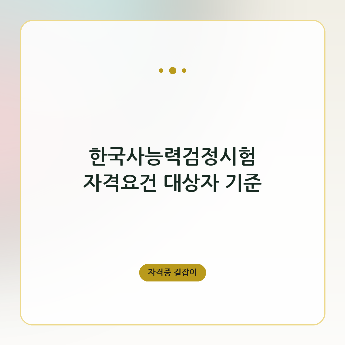 한국사능력검정시험 자격요건 대상자 기준