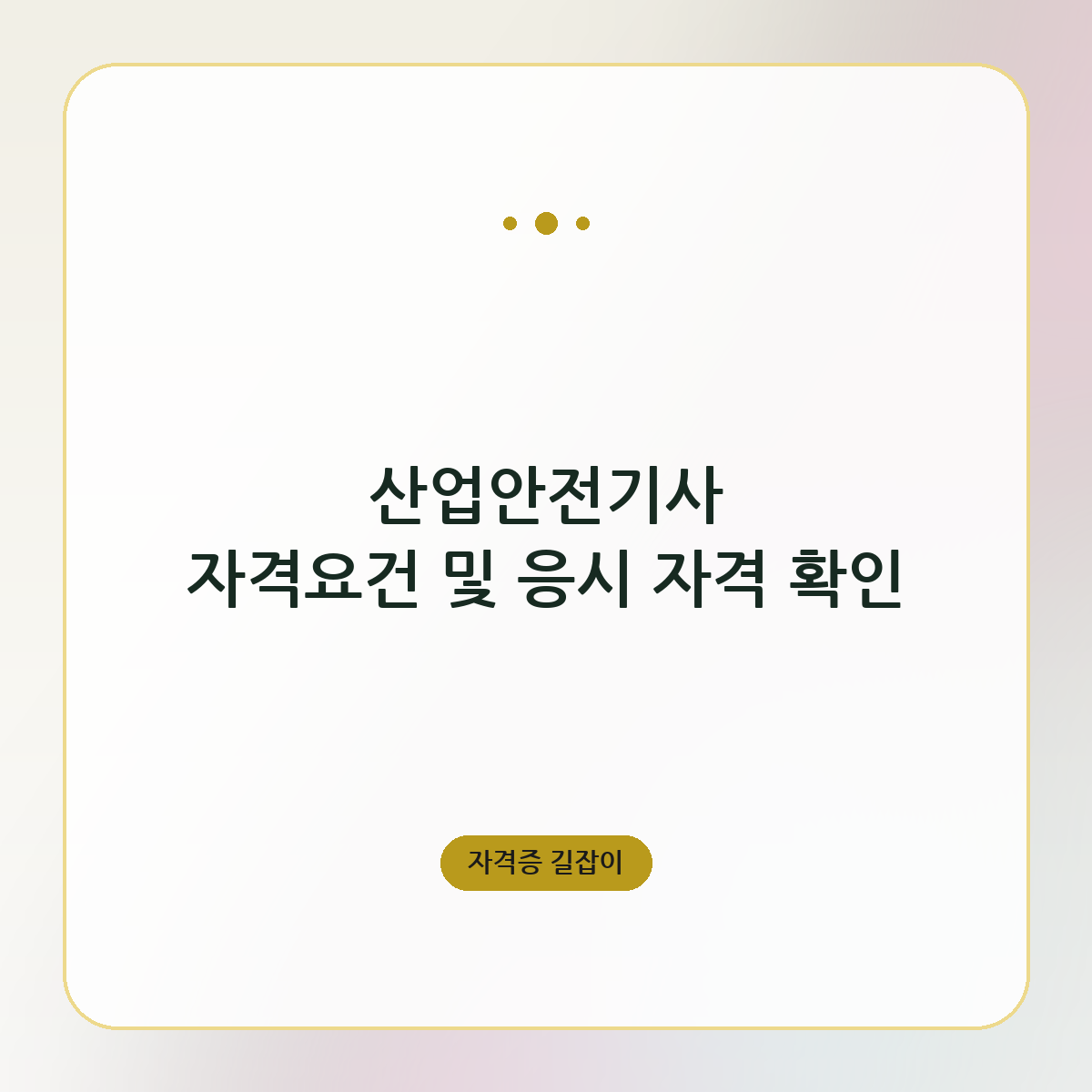 산업안전기사 자격요건 및 응시 자격 확인