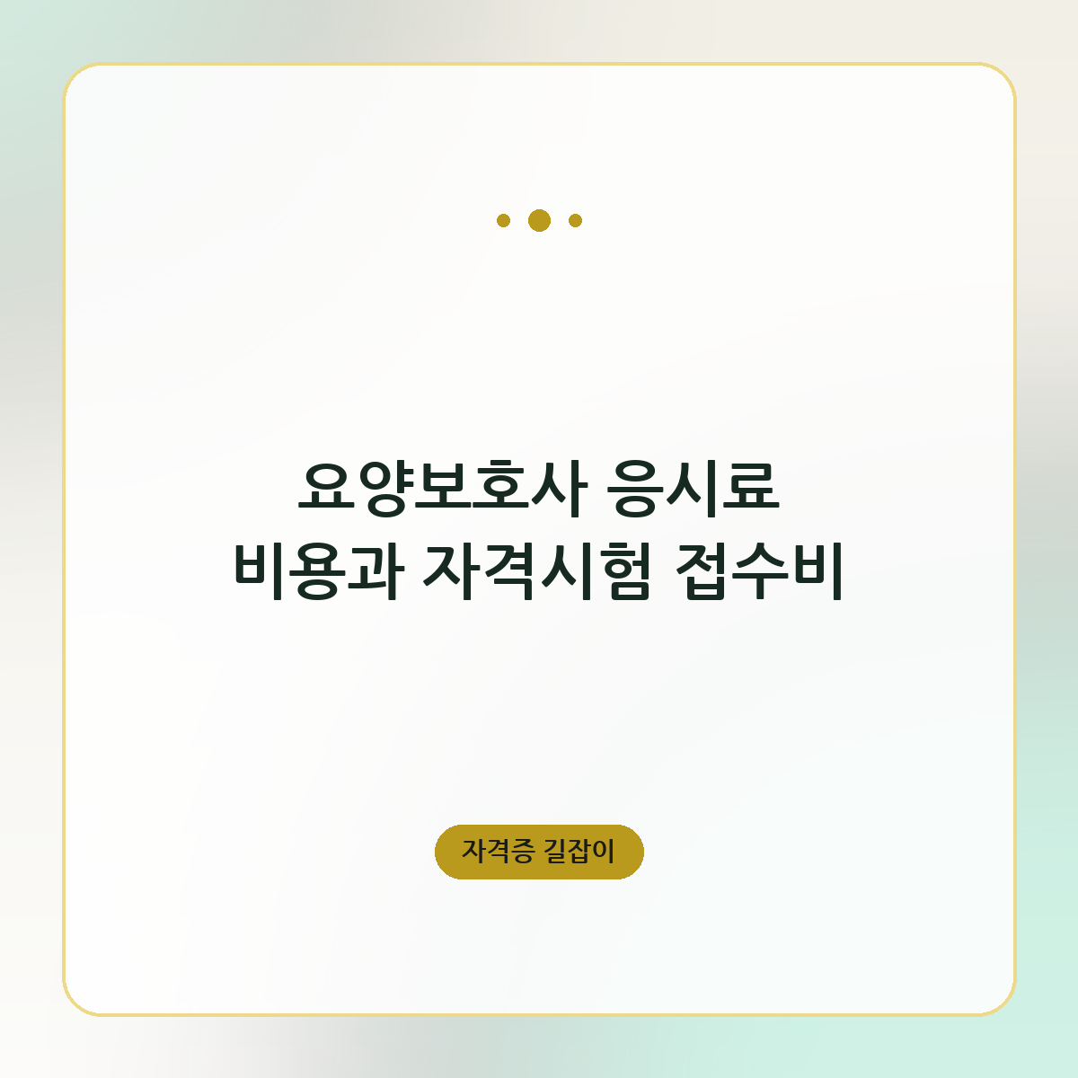 요양보호사 응시료 비용과 자격시험 접수비