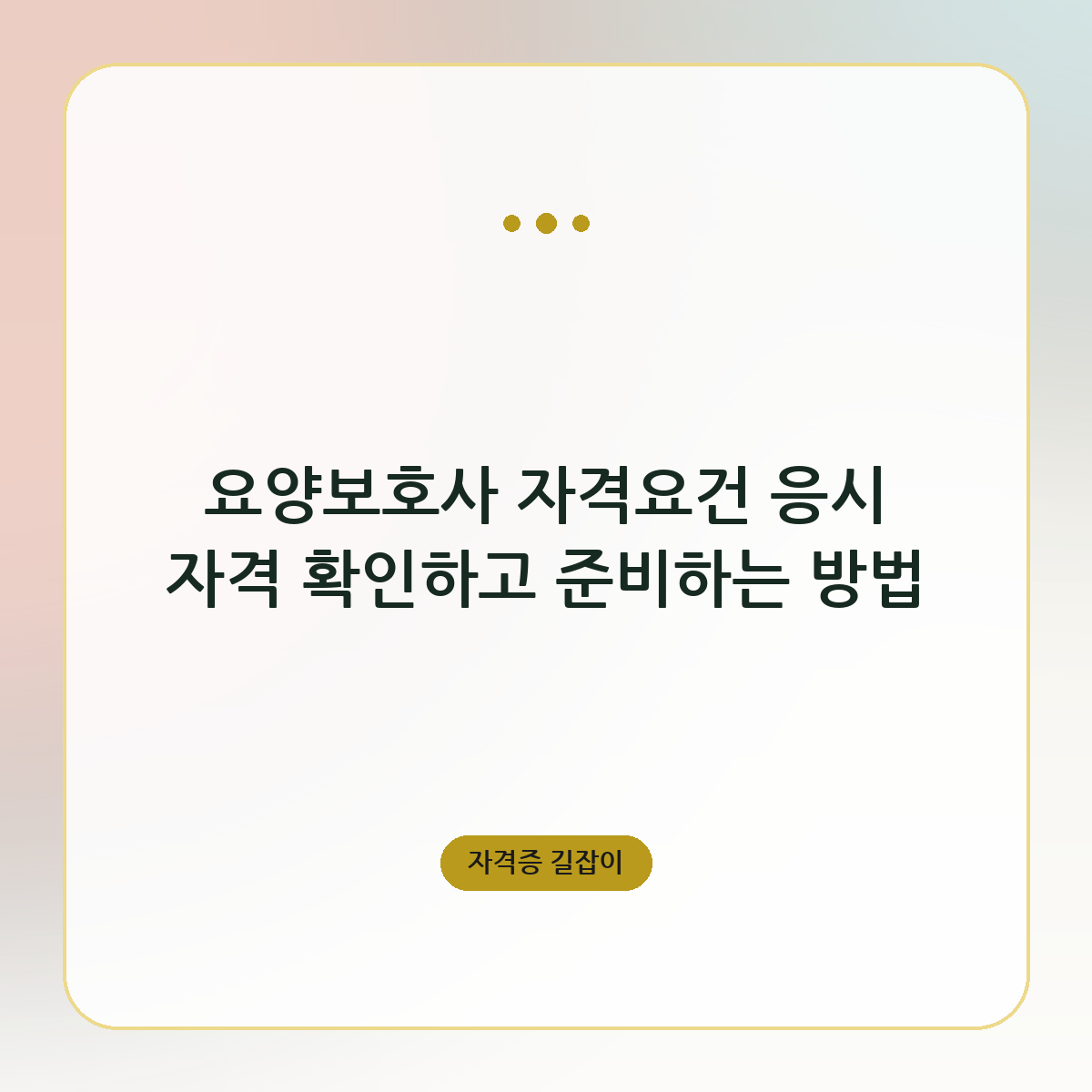 요양보호사 자격요건 응시 자격 확인하고 준비하는 방법