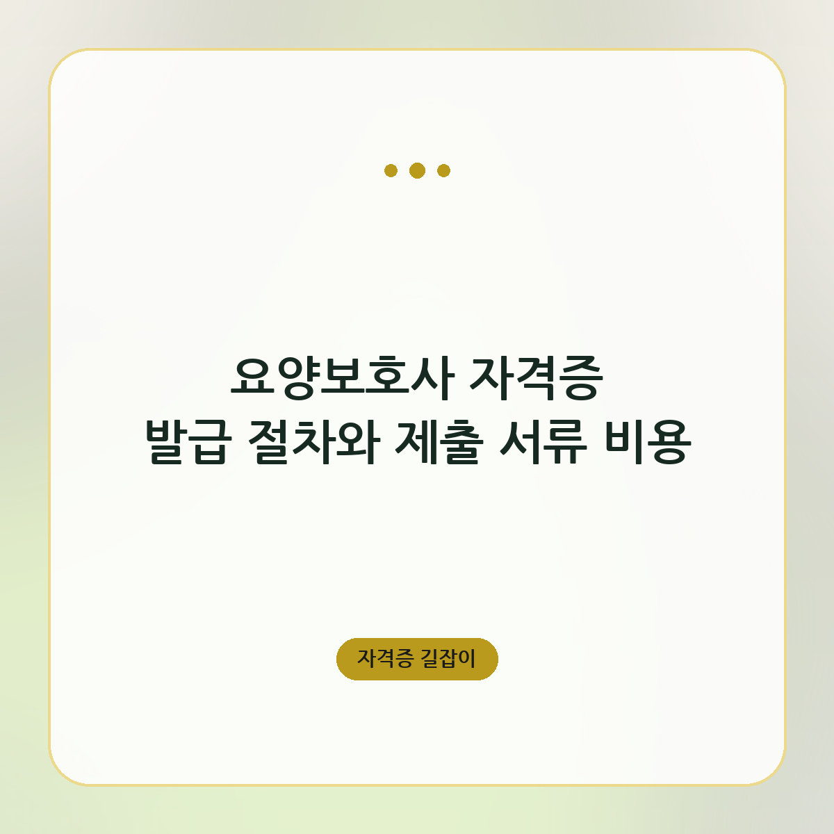 요양보호사 자격증 발급 절차와 제출 서류 비용