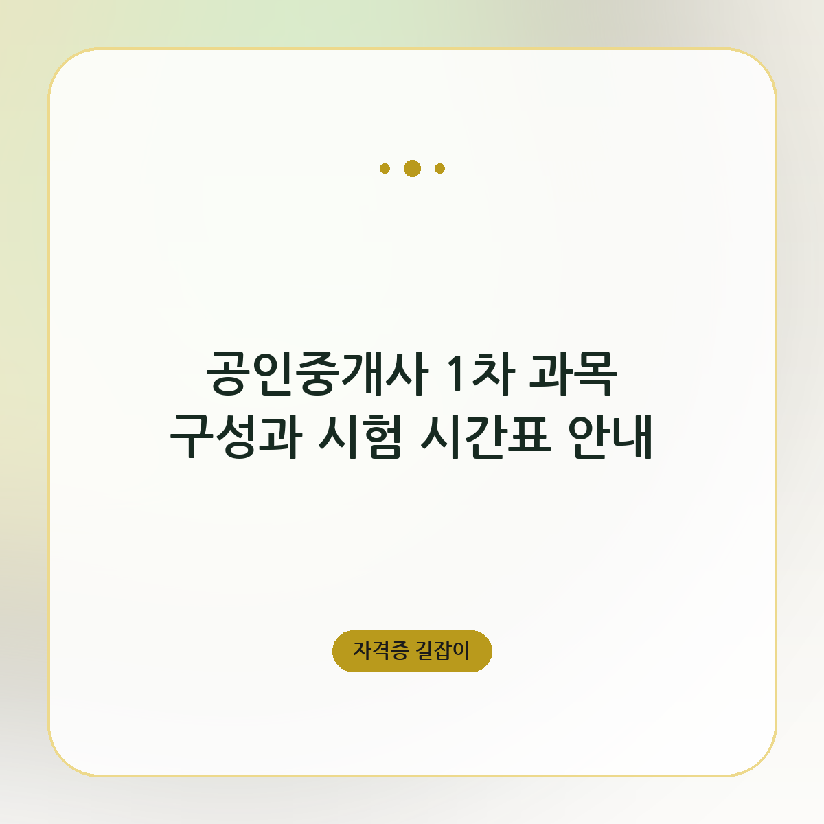 공인중개사 1차 과목 구성과 시험 시간표 안내