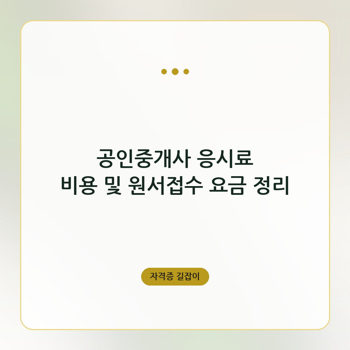 공인중개사 응시료 비용 및 원서접수 요금 정리