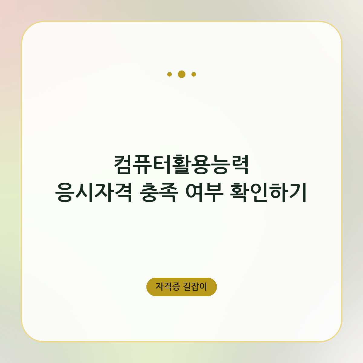 컴퓨터활용능력 응시자격 충족 여부 확인하기