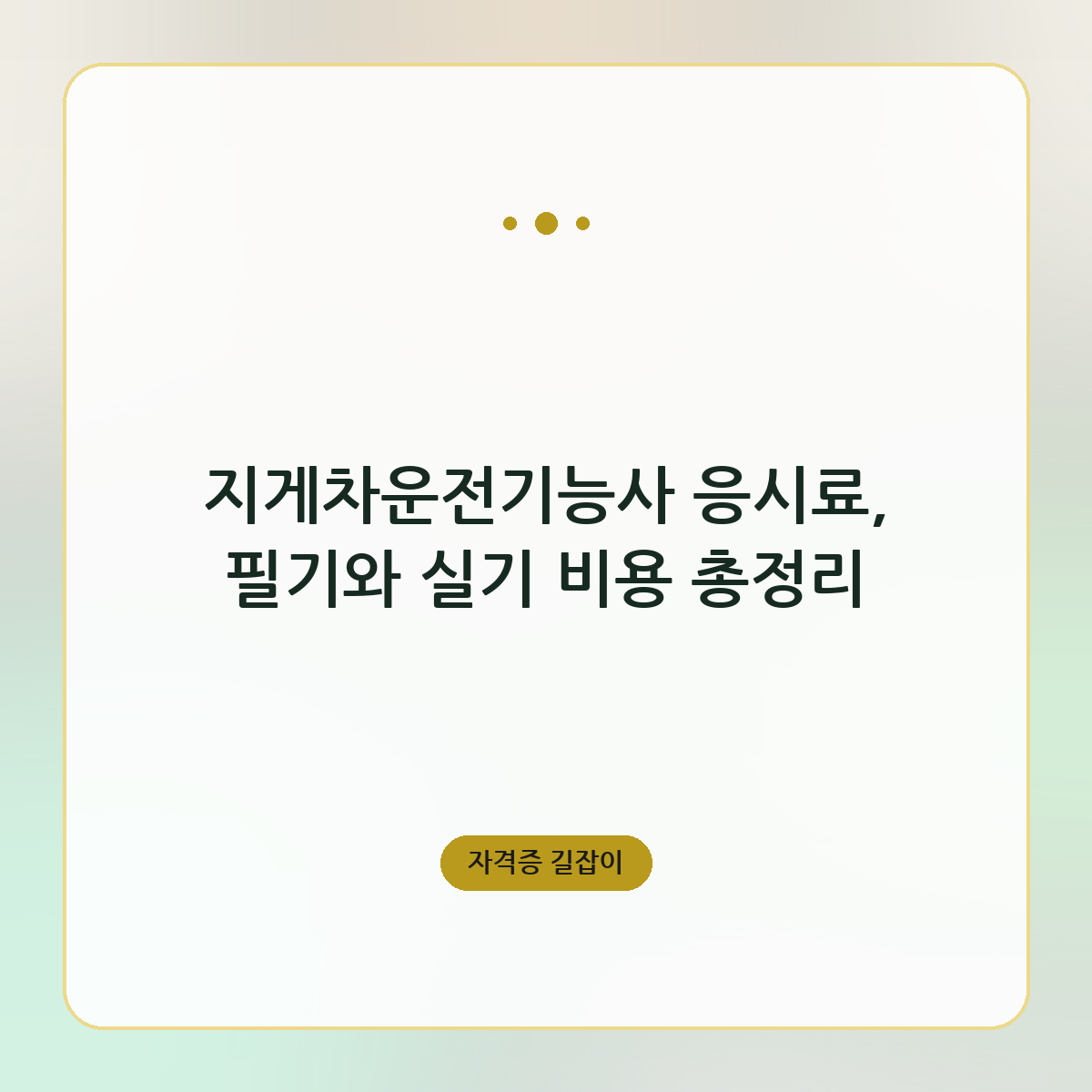 지게차운전기능사 응시료, 필기와 실기 비용 총정리