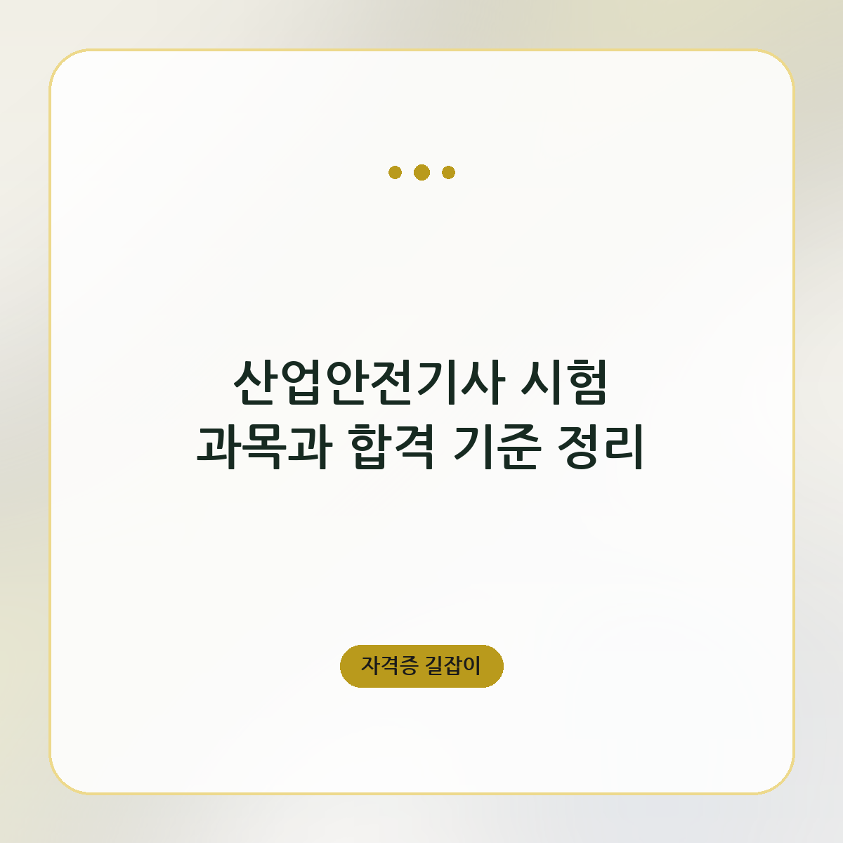 산업안전기사 시험 과목과 합격 기준 정리