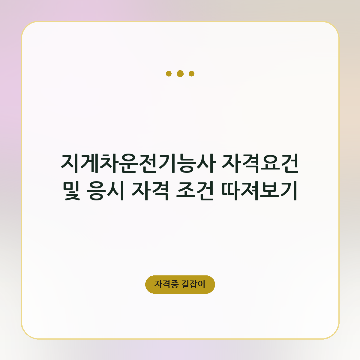 지게차운전기능사 자격요건 및 응시 자격 조건 따져보기