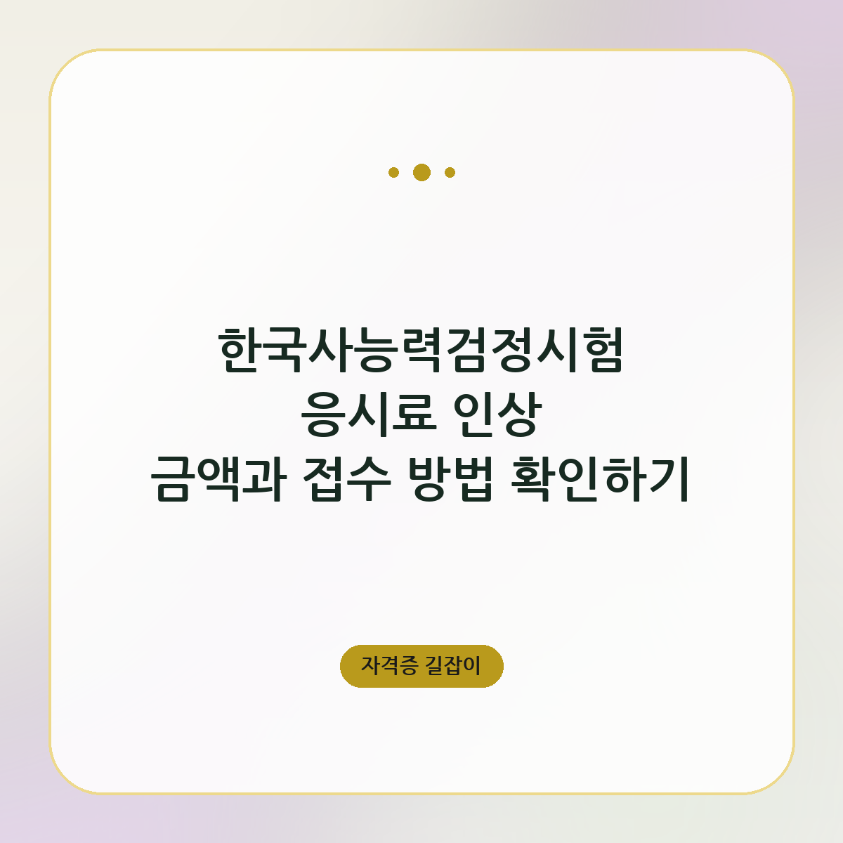 한국사능력검정시험 응시료 인상 금액과 접수 방법 확인하기